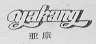 亚康