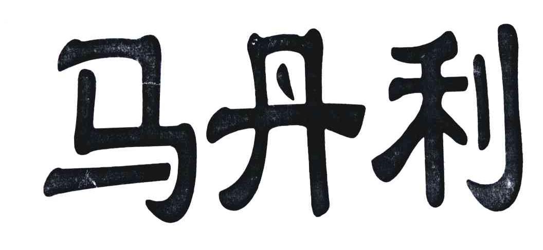 马丹利