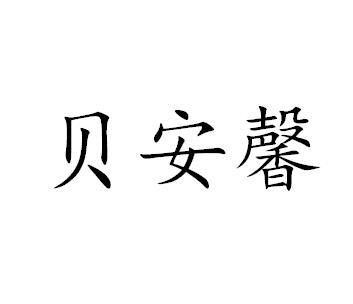 贝安馨