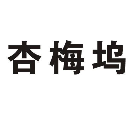 杏梅坞