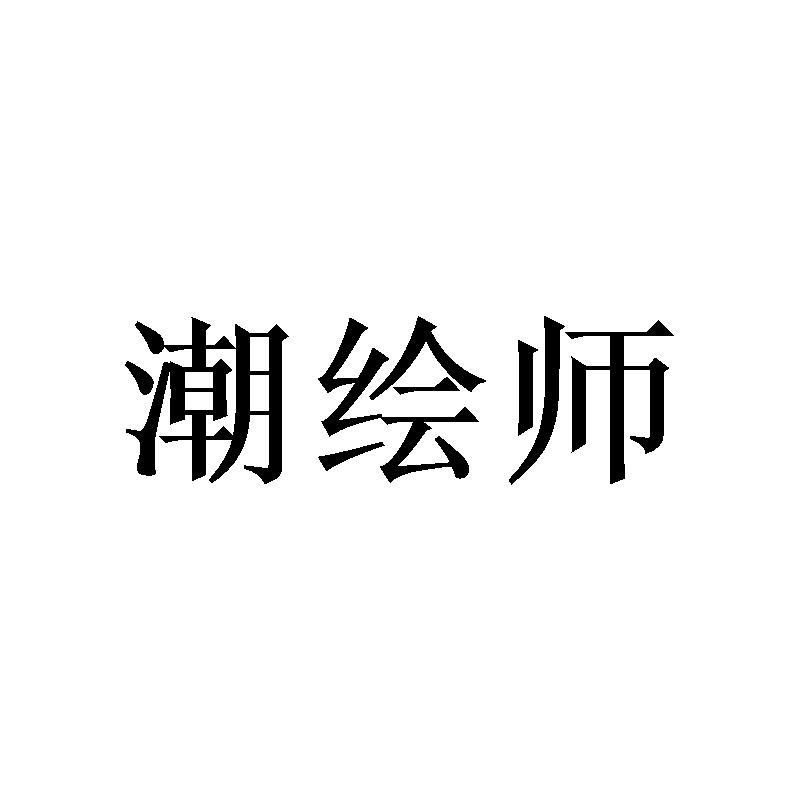潮绘师
