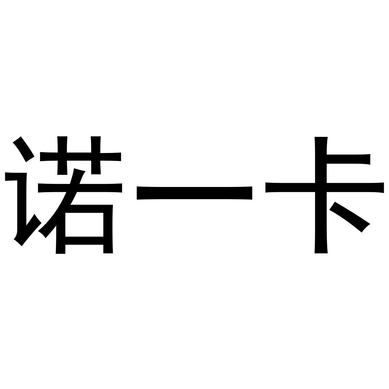 诺一卡