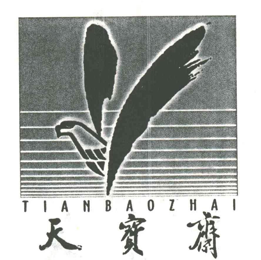 天宝斋