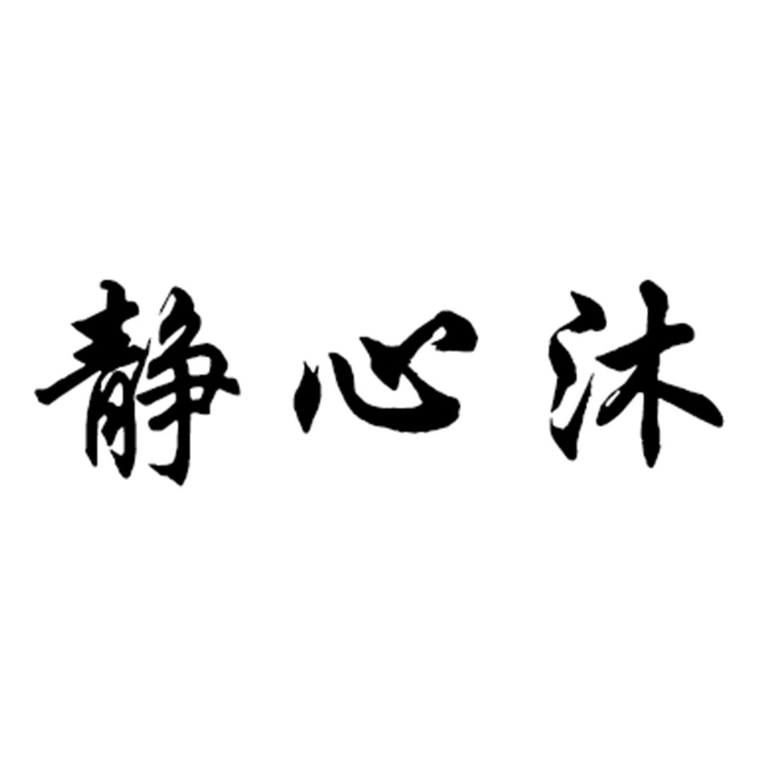 静心沐