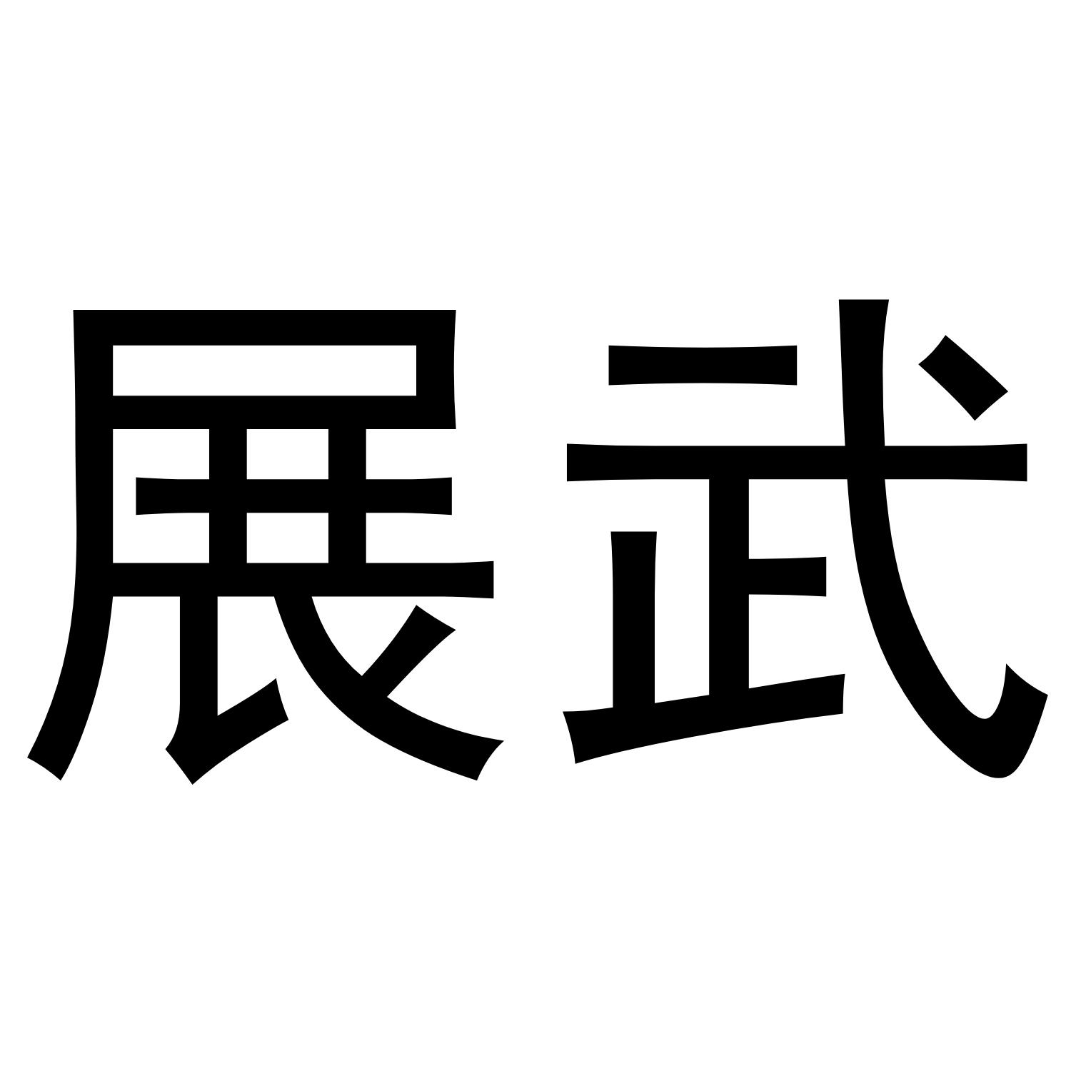 展武