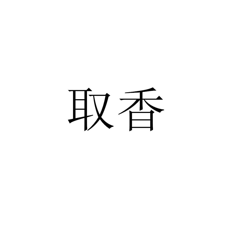 取香