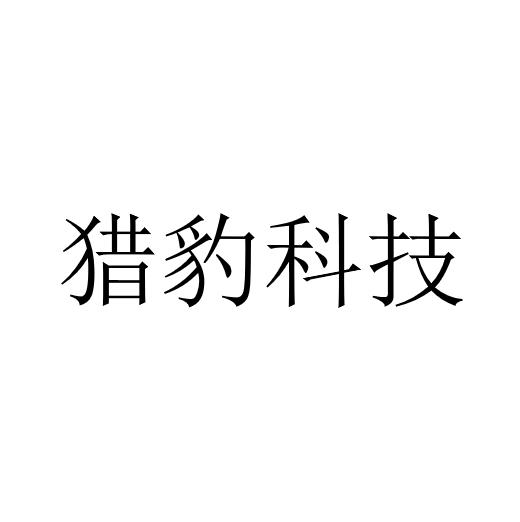 猎豹科技