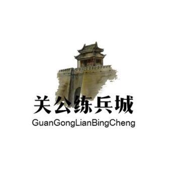 关公练兵城