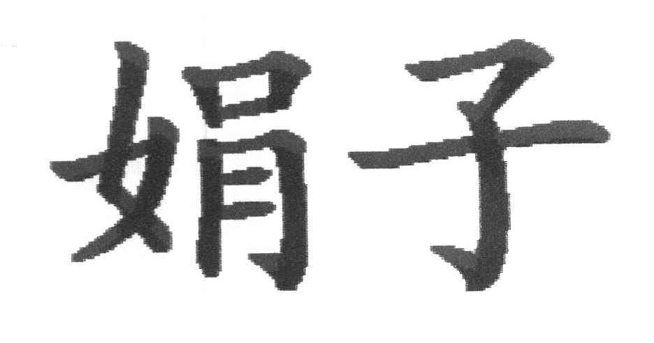 娟子