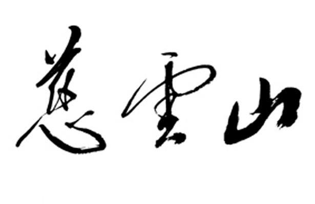 慈云山