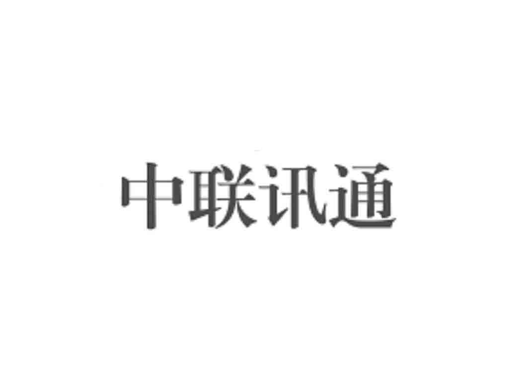 中联讯通