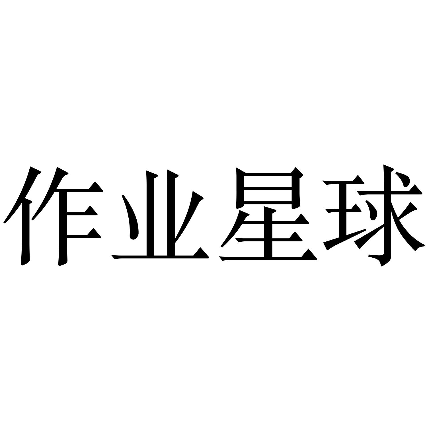 作业星球