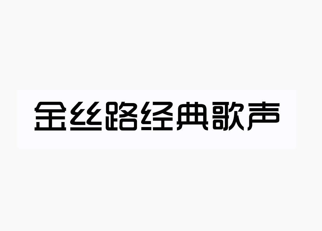 金丝路经典歌声