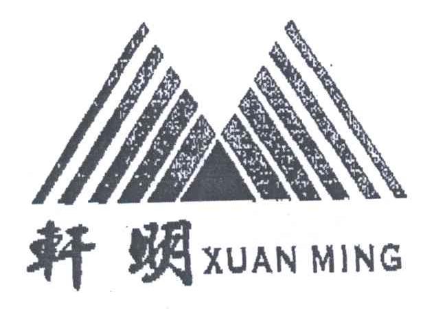 轩明