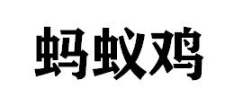蚂蚁鸡