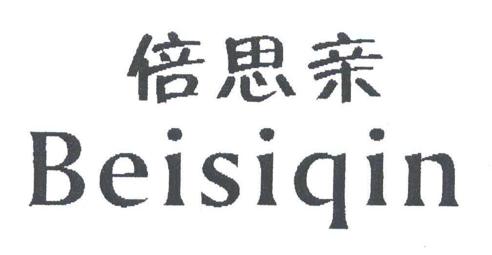 倍思亲
