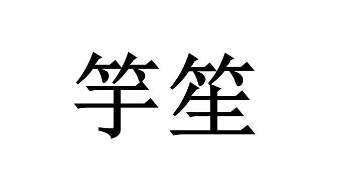 竽笙