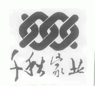 千秋家业