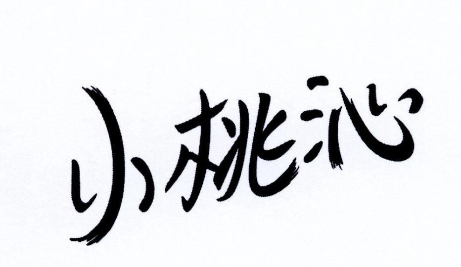 小桃沁