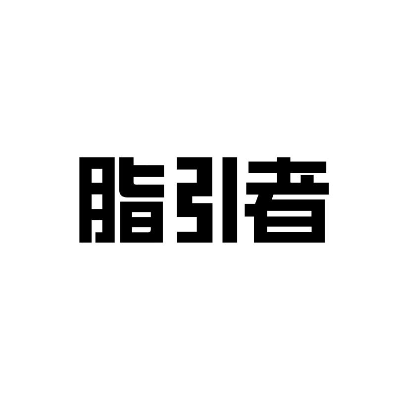 脂引者