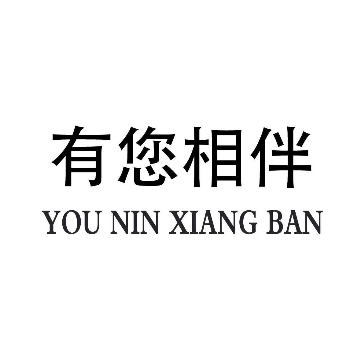 有您相伴