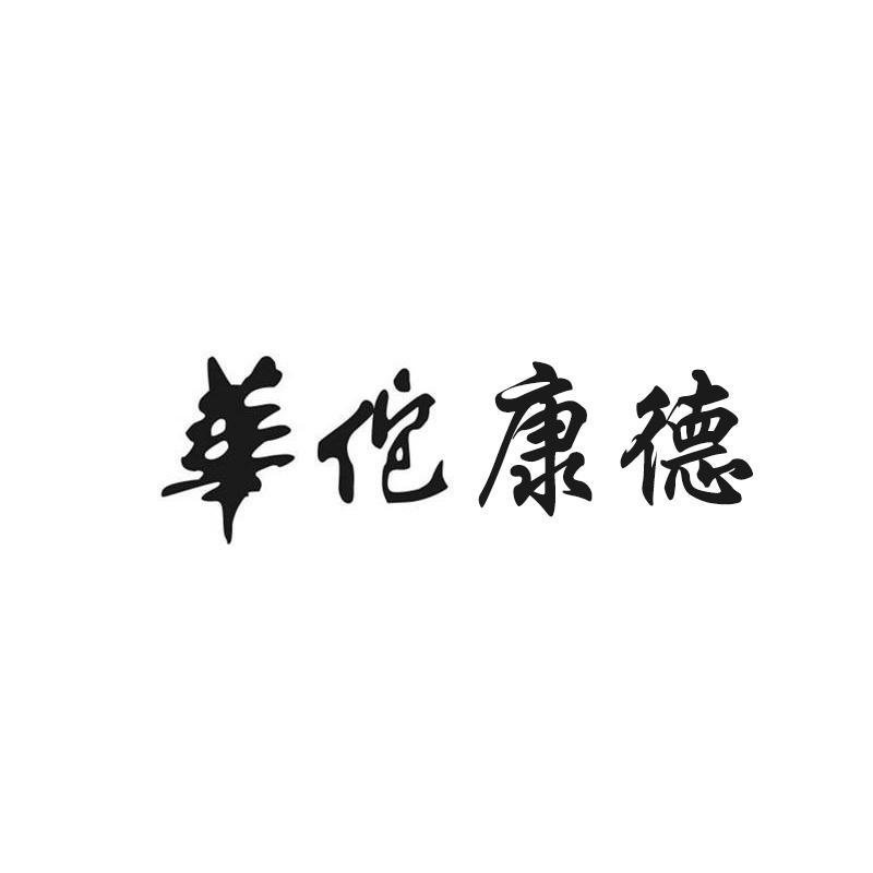 华佗康德