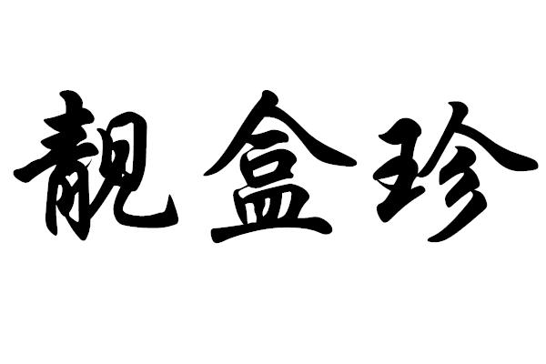 靓盒珍