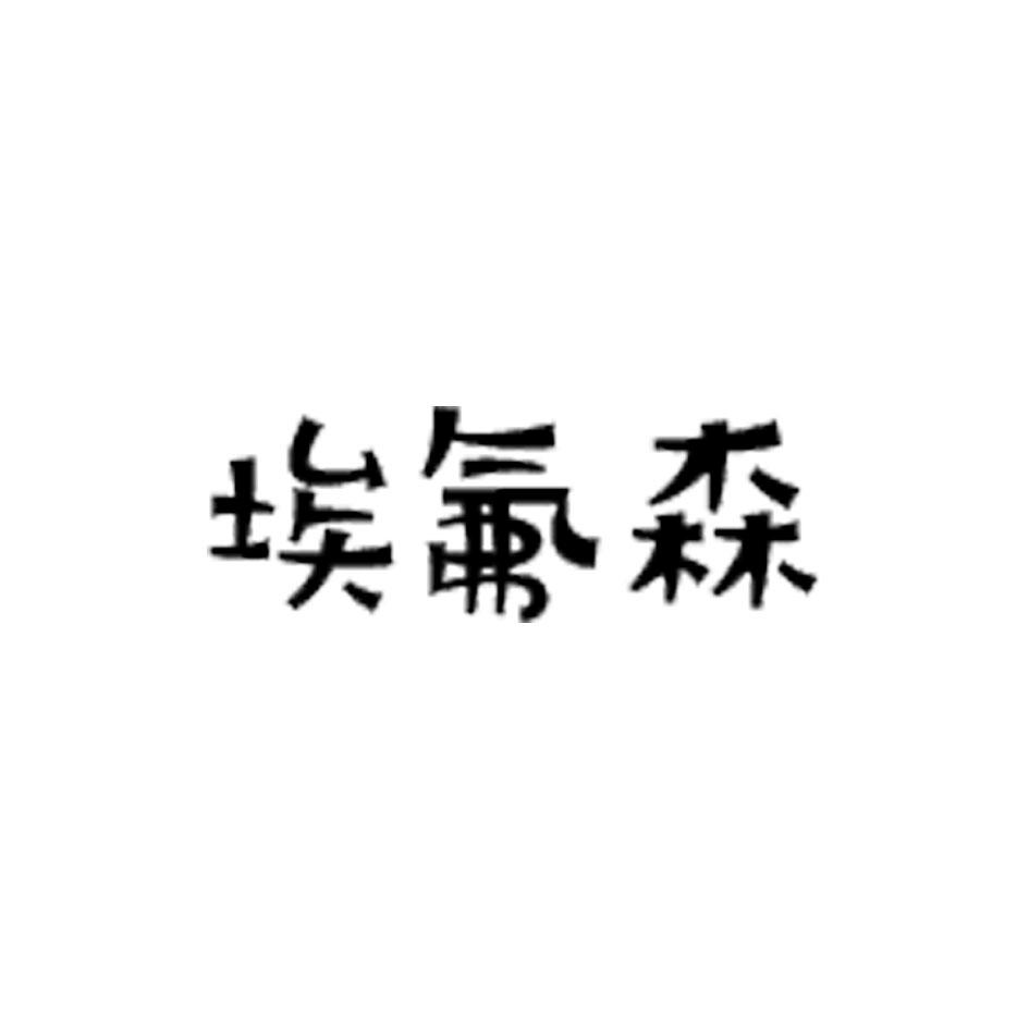 埃氟森