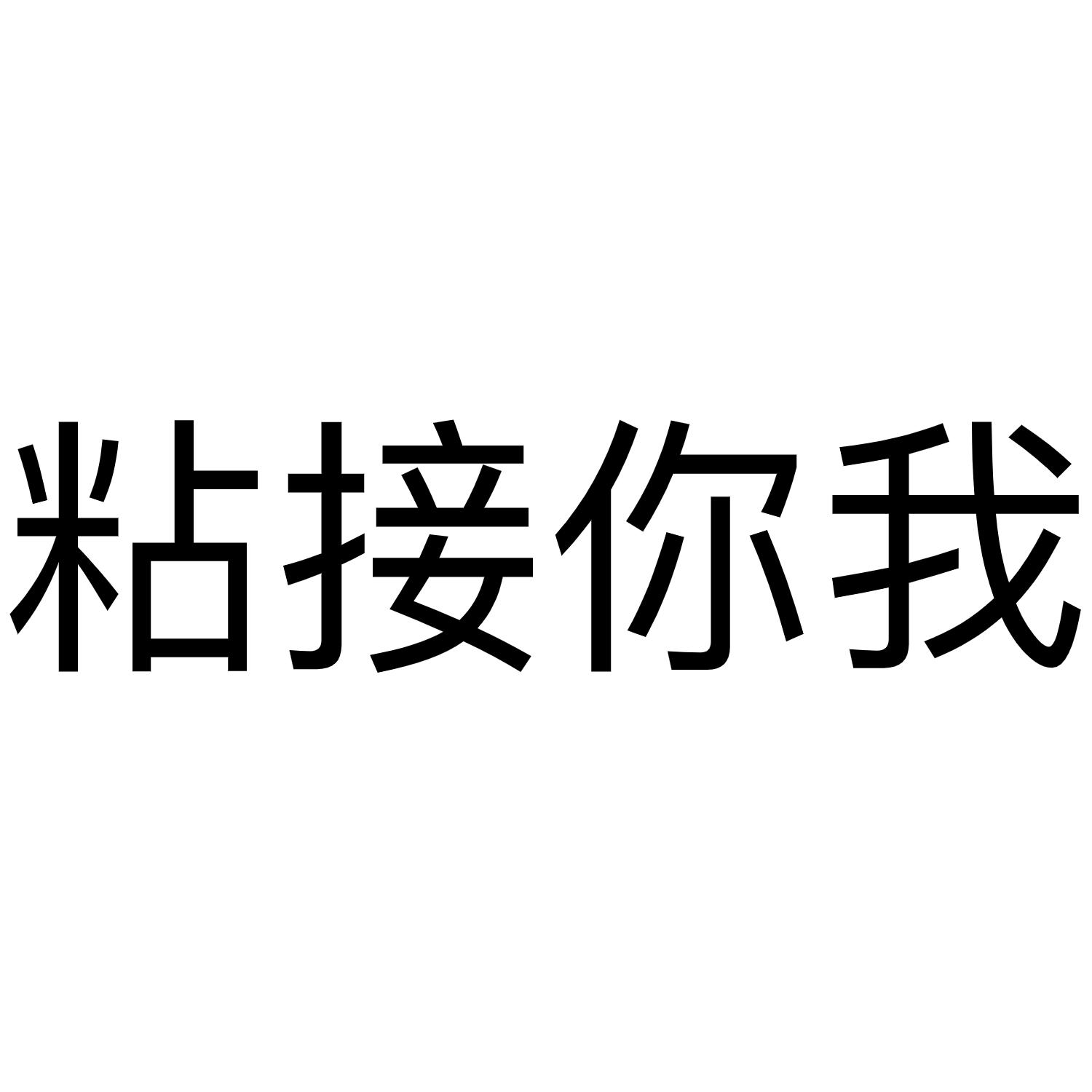 粘接你我