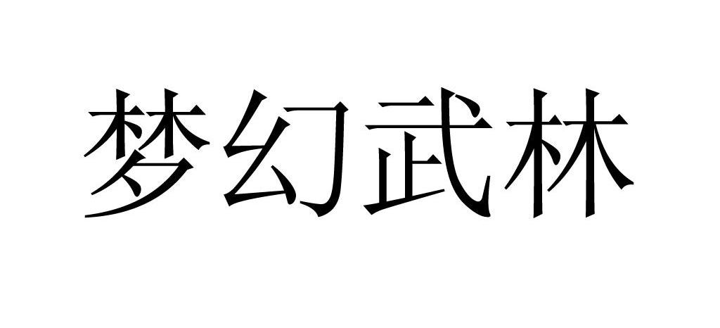 梦幻武林