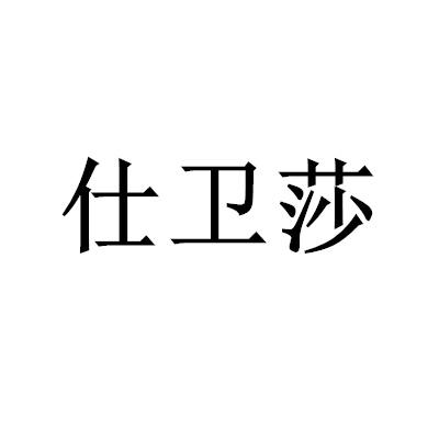 仕卫莎