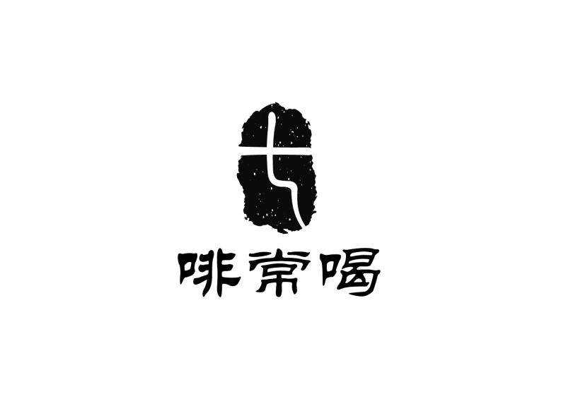 啡常喝 七