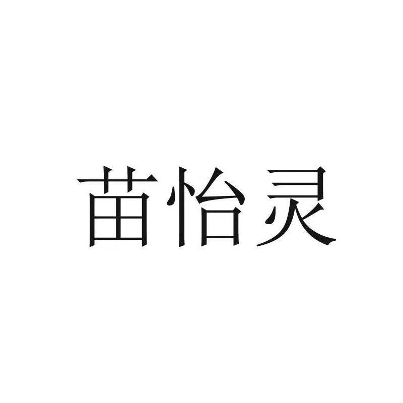 苗怡灵
