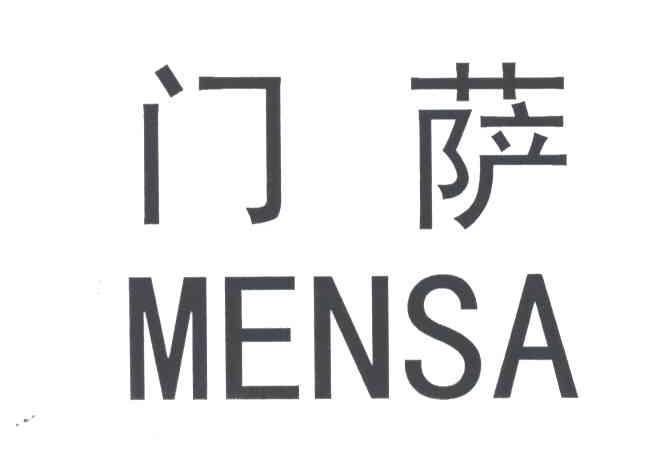 门萨