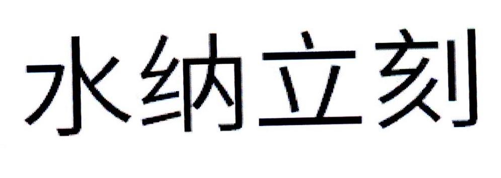 水纳立刻