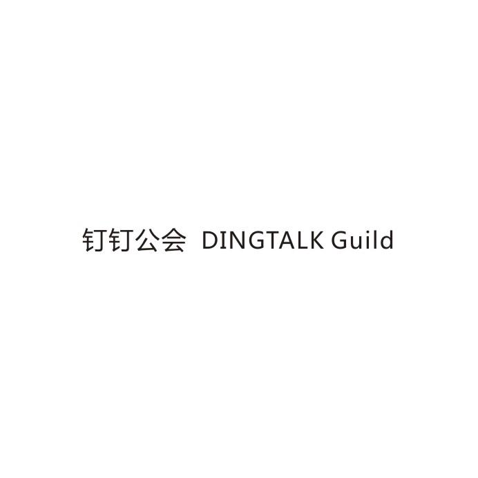 钉钉公会  DINGTALK GUILD