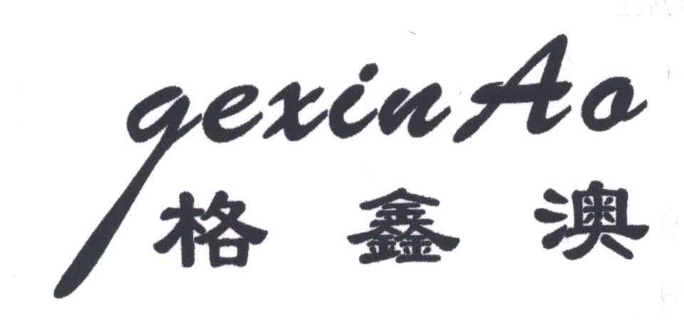 格鑫澳
