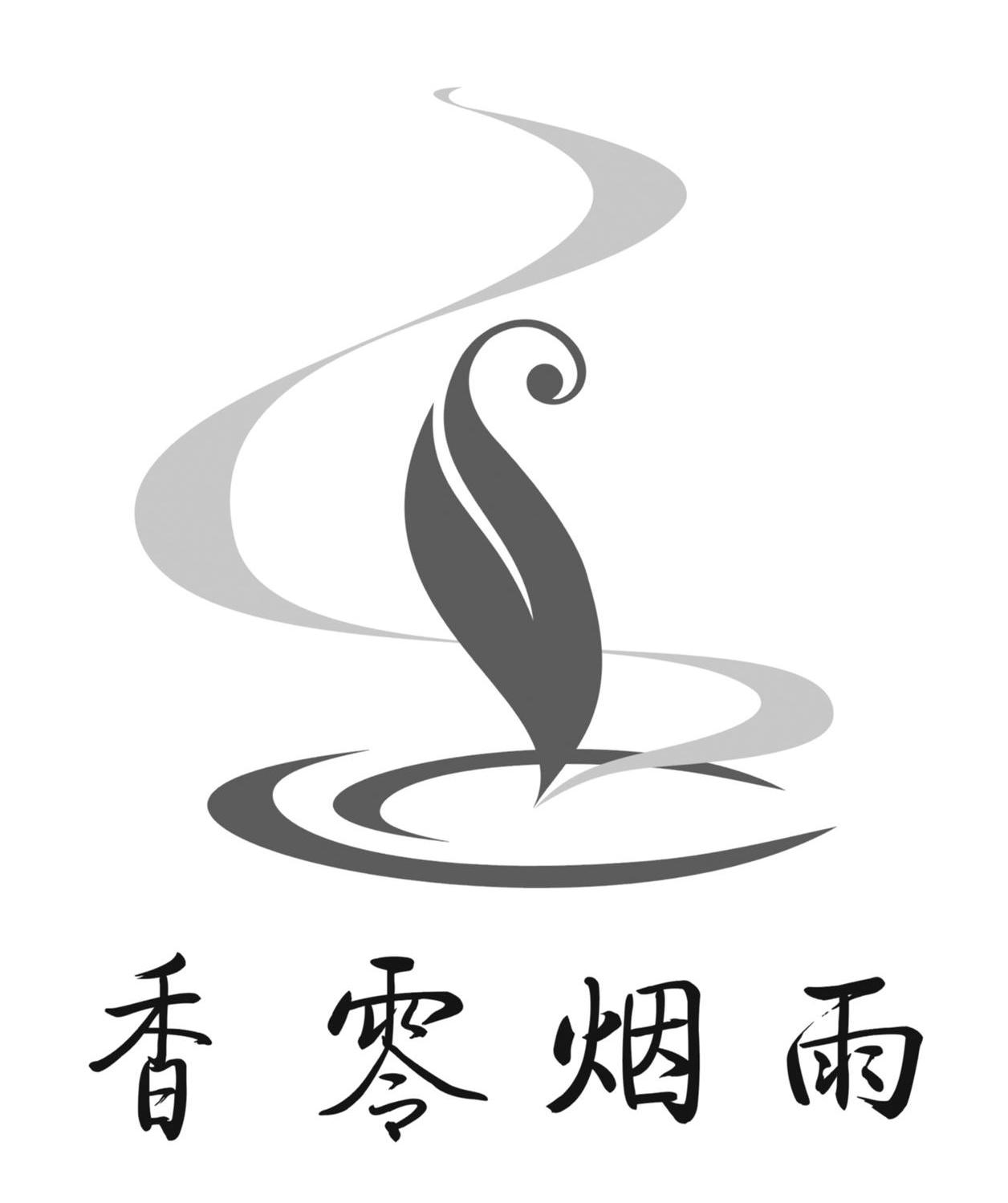 香零烟雨