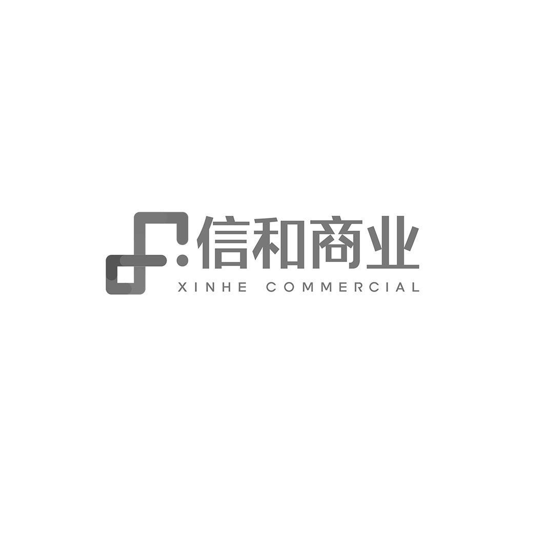 信和商业 XINHE COMMERCIAL