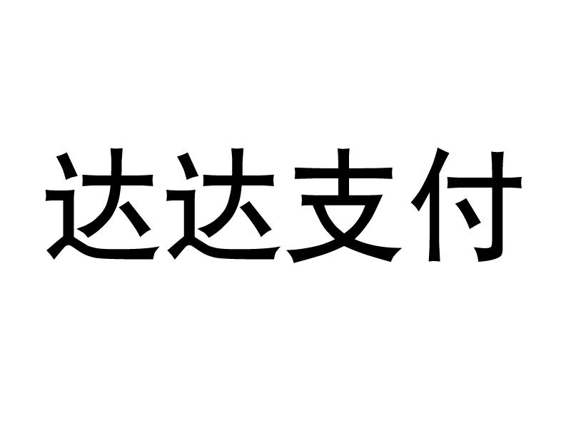达达支付