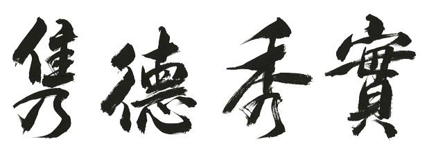 隽德秀实
