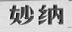 妙纳