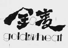 金麦