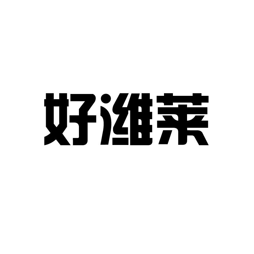 好潍莱