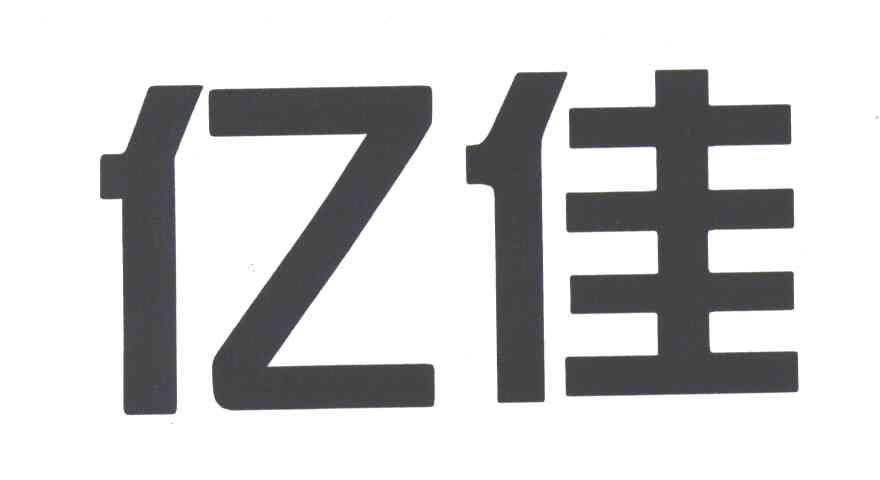 亿佳