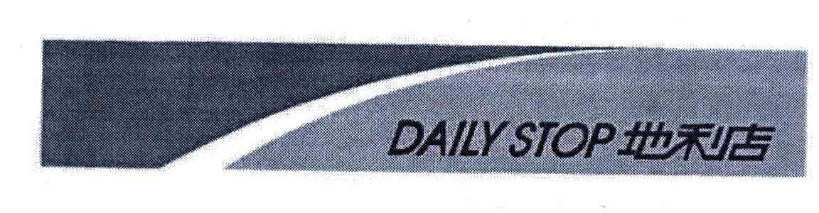 地利店;DAILY STOP
