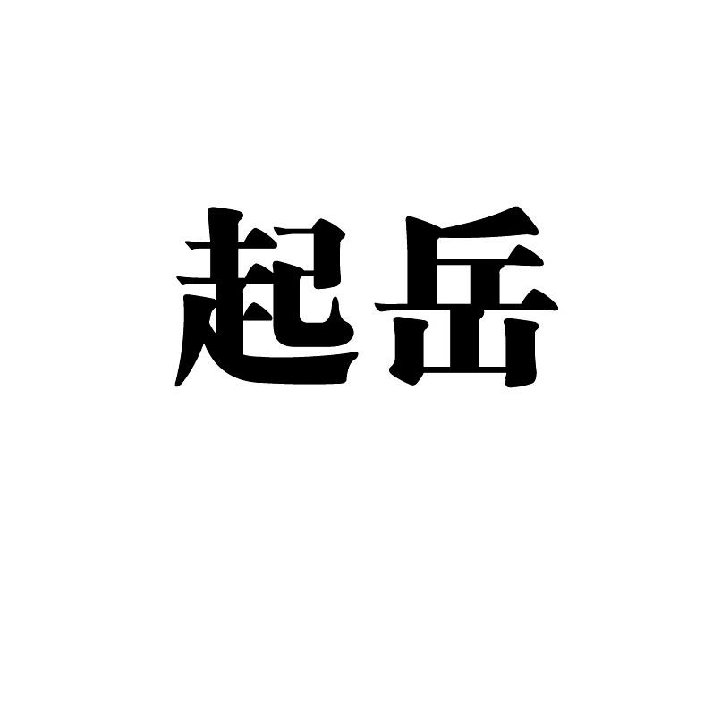 起岳