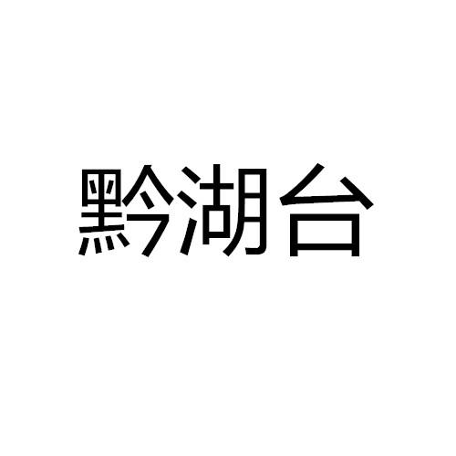 黔湖台
