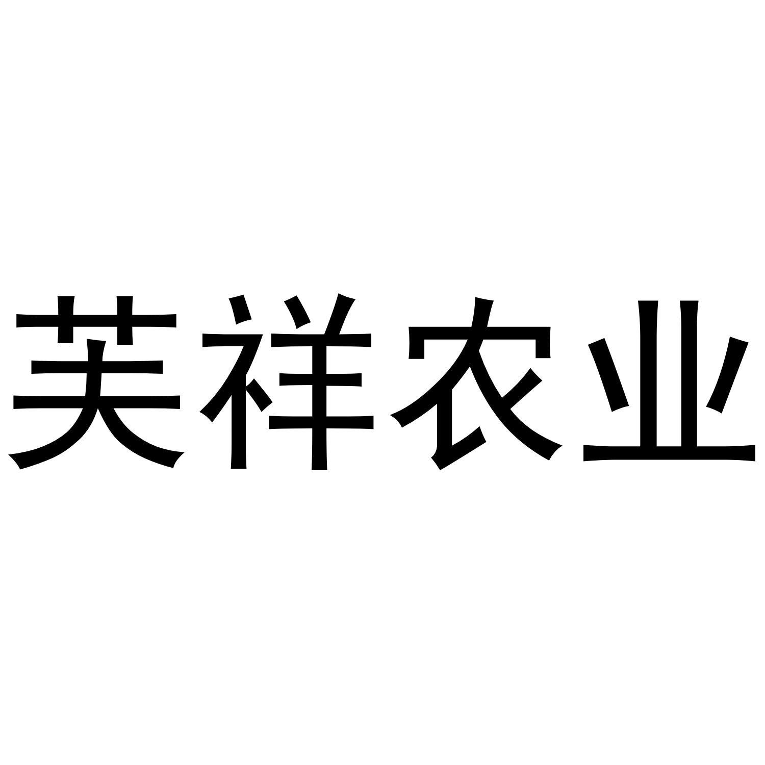 芙祥农业
