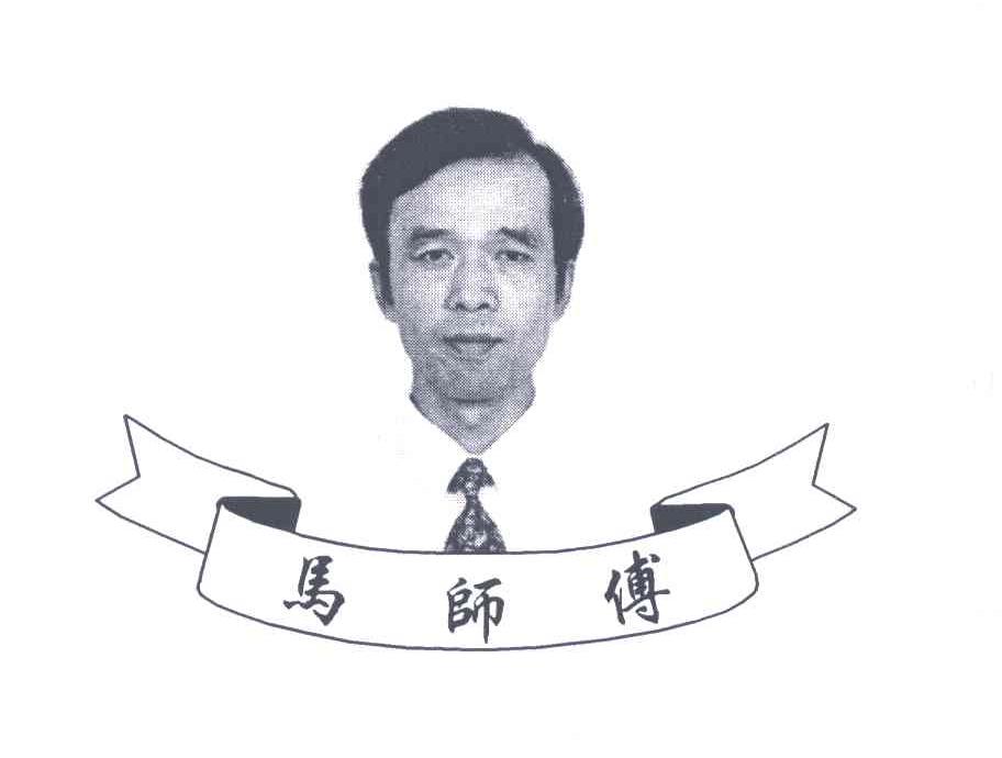 马师傅